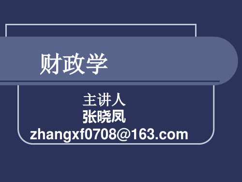 1财政学导论和第一章