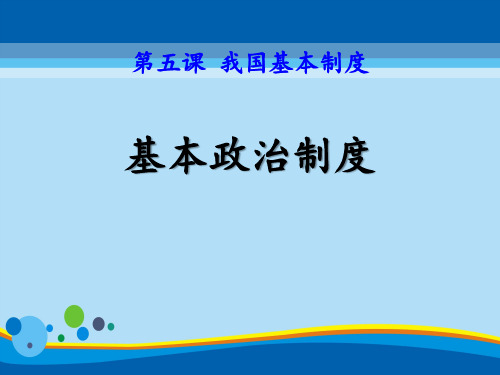 《基本政治制度》PPT【精选推荐课件】