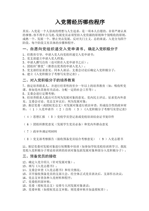 入党程序——简洁版