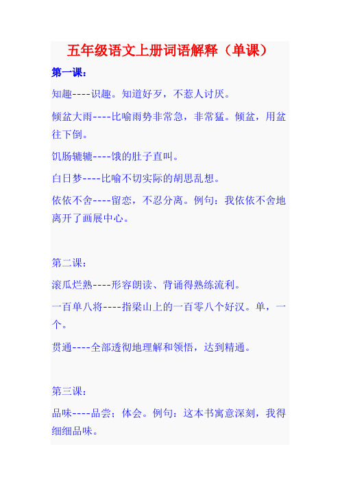 五年级语文上册词语解释(单课).doc