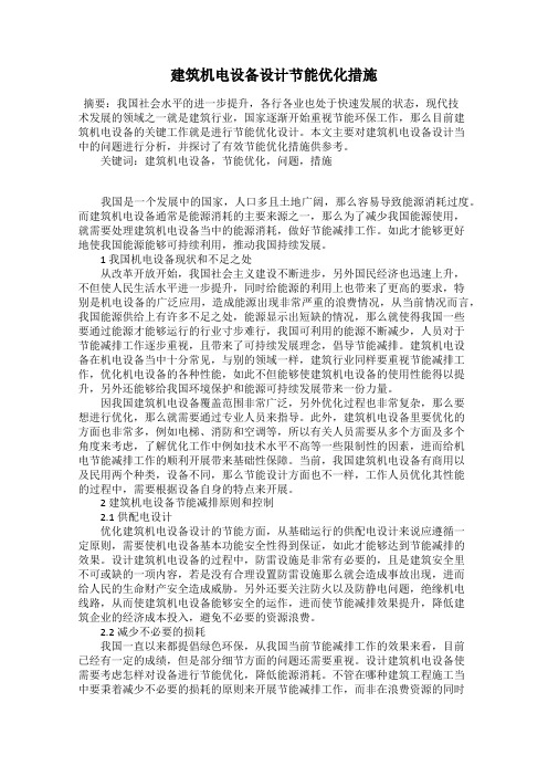 建筑机电设备设计节能优化措施