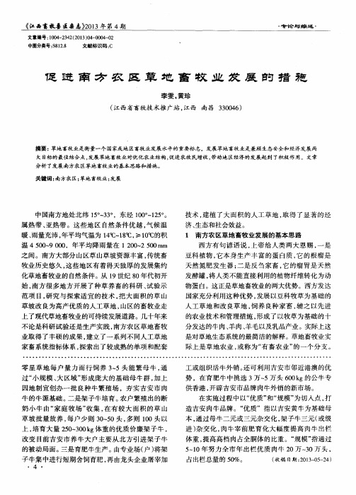 促进南方农区草地畜牧业发展的措施