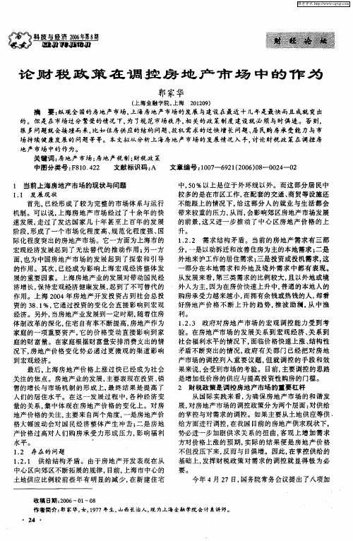 论财税政策在调控房地产市场中的作为
