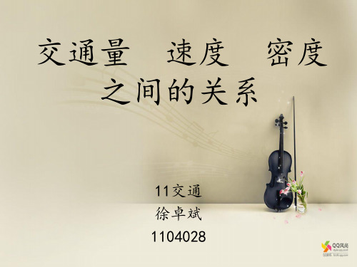 交通量、速度、密度之间的关系