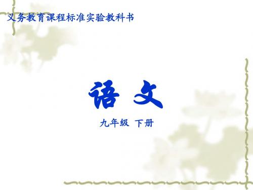 语文版九下第25课《诗词六首》教学课件