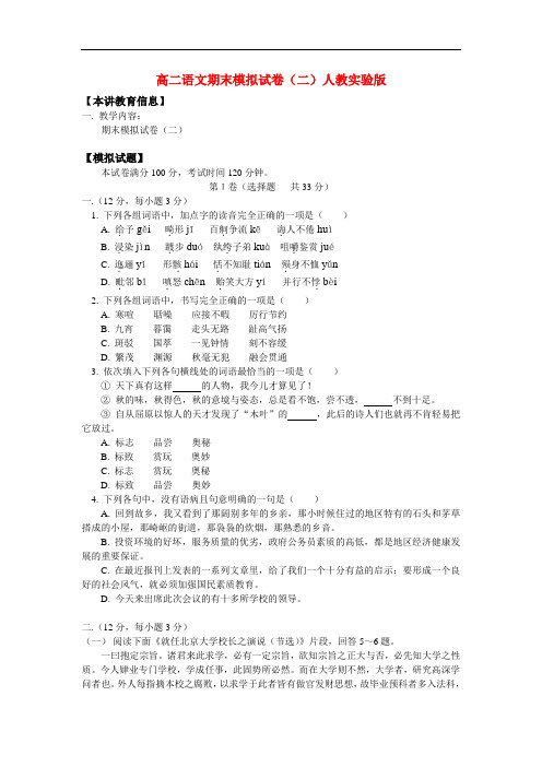 最新-高二语文期末模拟试卷(二)人教实验版 精品