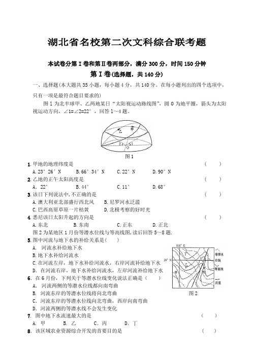 湖北省名校第二次文科综合联考题及参考答案