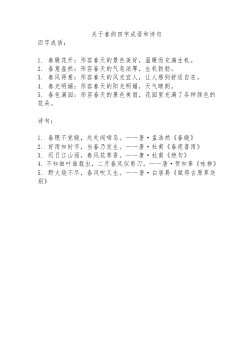 关于春的四字成语和诗句