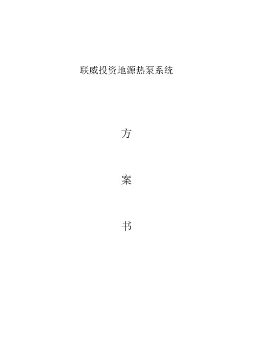 联威地源热泵方案书