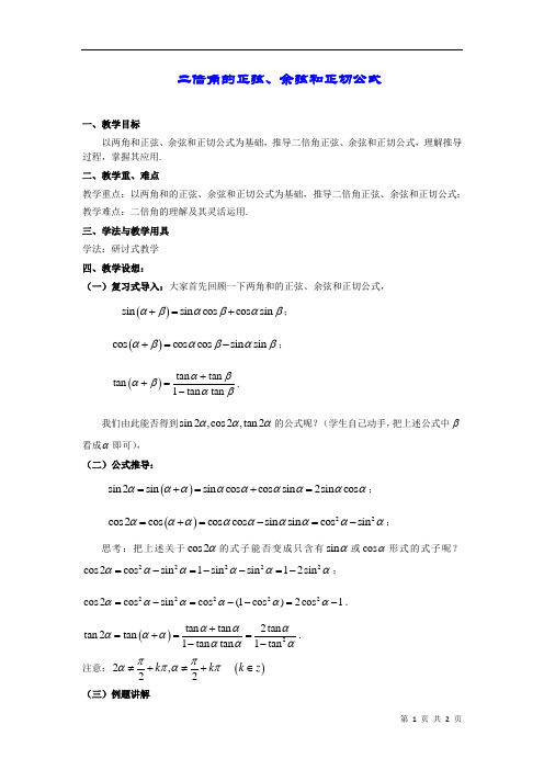 二倍角的正弦、余弦和正切公式   说课稿  教案  教学设计