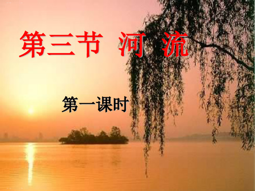 人教版八年级上册第二章 第三节 河流第一课时 公开课课件