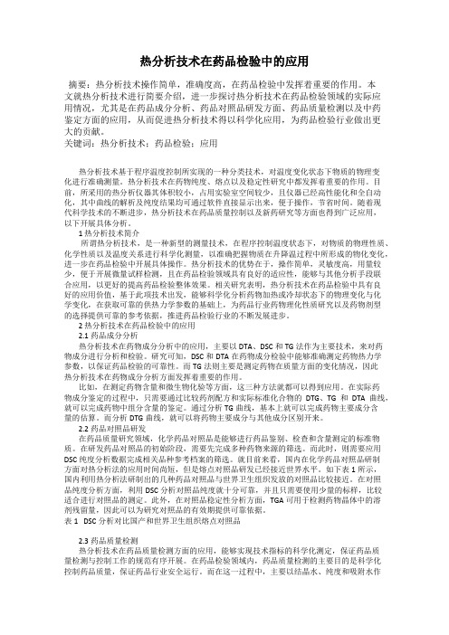 热分析技术在药品检验中的应用