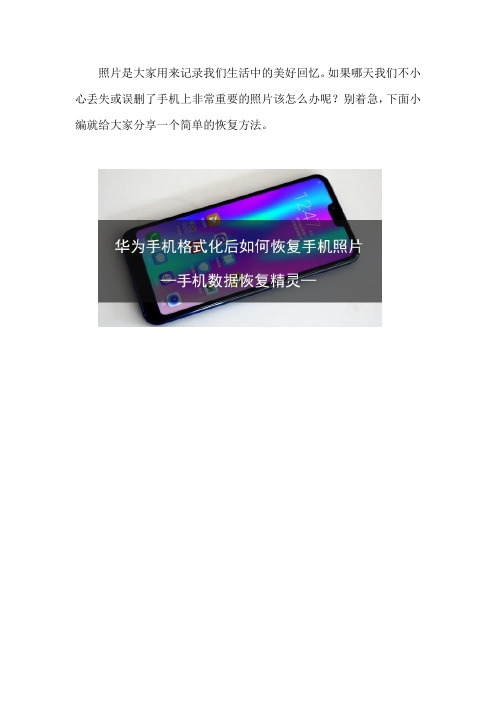 华为手机格式化后如何恢复手机照片