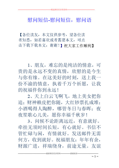 慰问短信-慰问短信,慰问语