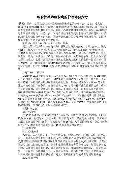 混合性结缔组织病的护理体会探讨