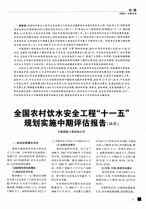 全国农村饮水安全工程“十一五”规划实施中期评估报告(摘要)