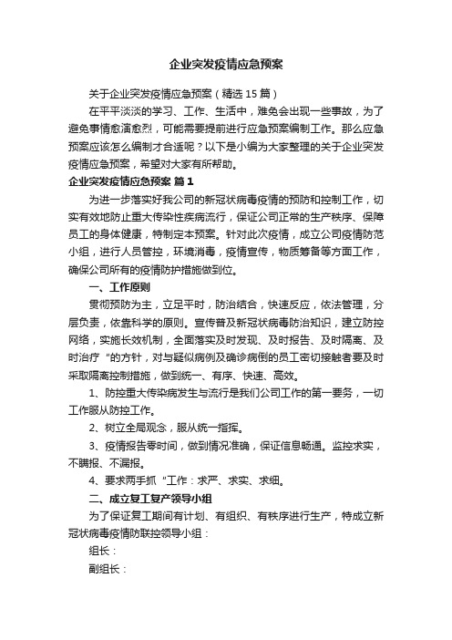 关于企业突发疫情应急预案（精选15篇）