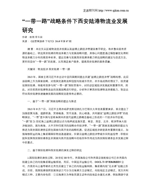 “一带一路”战略条件下西安陆港物流业发展研究
