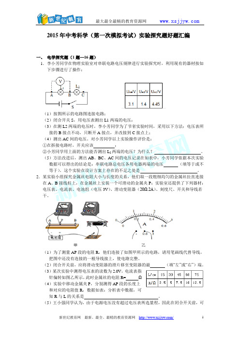 2015年中考科学(第一次模拟考试)实验探究题好题汇编-1.doc