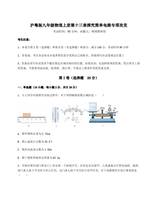 考点攻克沪粤版九年级物理上册第十三章探究简单电路专项攻克试题(含答案解析版)