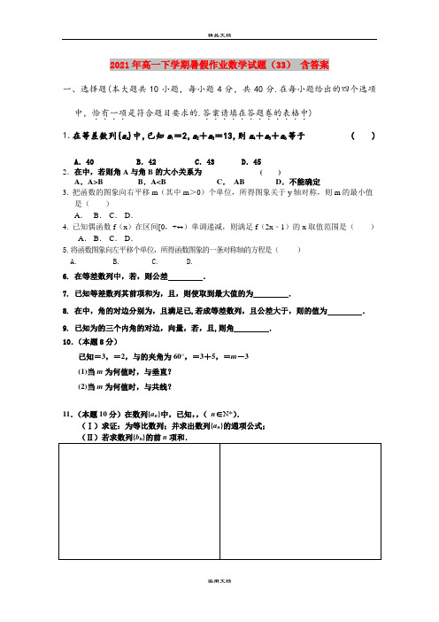 2021年高一下学期暑假作业数学试题(33) 含答案