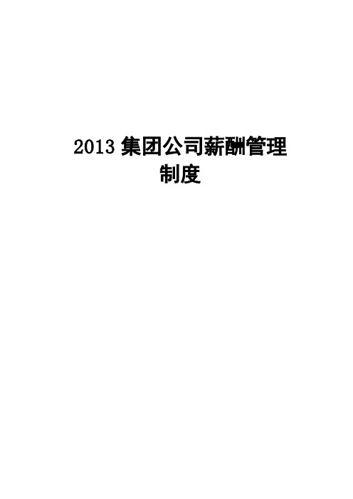 集团公司薪酬管理制度 