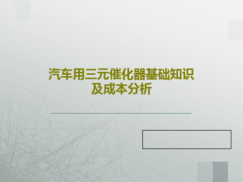 汽车用三元催化器基础知识及成本分析PPT49页