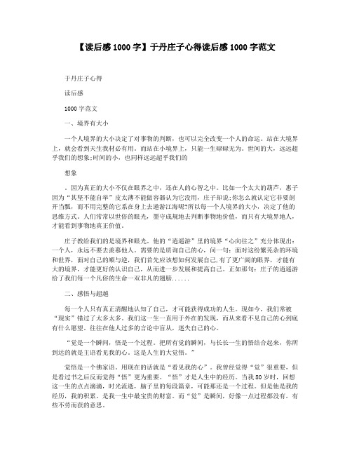 【读后感1000字】于丹庄子心得读后感1000字范文