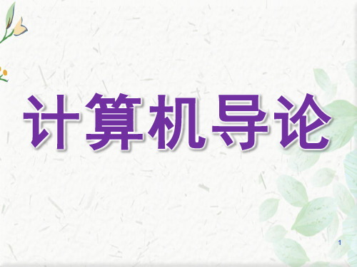 计算机导论ppt 下载