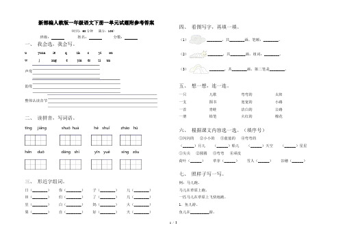 新部编人教版一年级语文下册一单元试题附参考答案