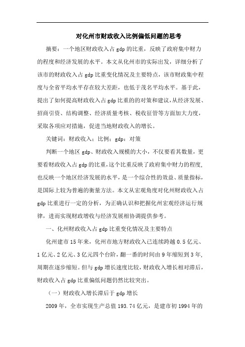 对化州市财政收入比例偏低问题论文