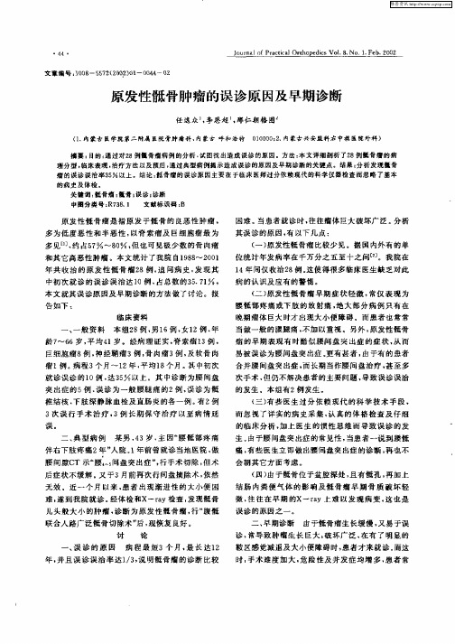 原发性骶骨肿瘤的误诊原因及早期诊断