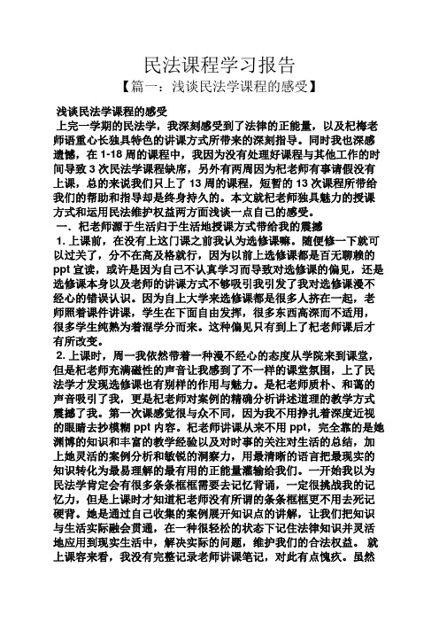 工作报告之民法课程学习报告