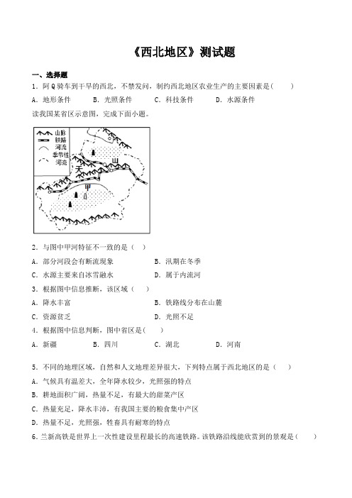 人教版初中地理八年级下册第八章《西北地区》测试试题(含答案)