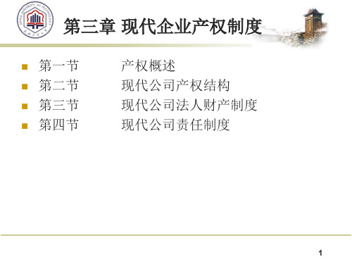 现代企业产权制度汇编(PPT 42页)