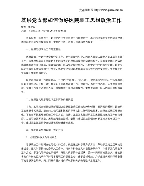 基层党支部如何做好医院职工思想政治工作