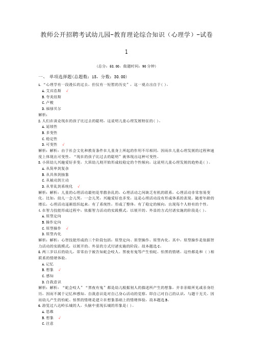 教师公开招聘考试幼儿园-教育理论综合知识(心理学)-试卷1
