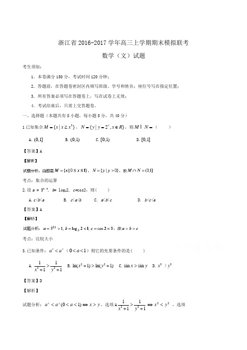 浙江省2016-2017学年高三上学期期末模拟联考数学(文)试题 Word版含解析