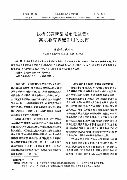 浅析东莞新型城市化进程中高职教育职能作用的发挥