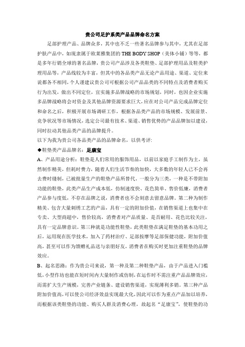 贵公司足护系类产品品牌命名方案.