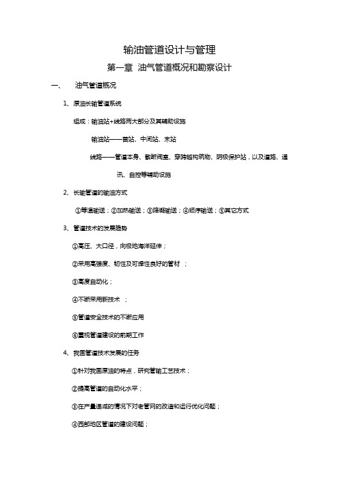 油气管道输送复习资料