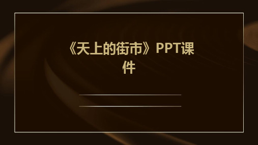 《天上的街市》PPT课件