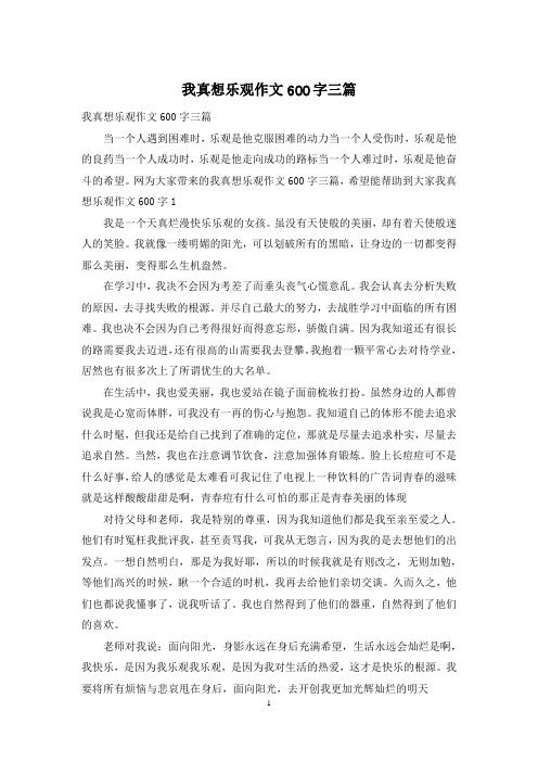 我真想乐观作文600字三篇