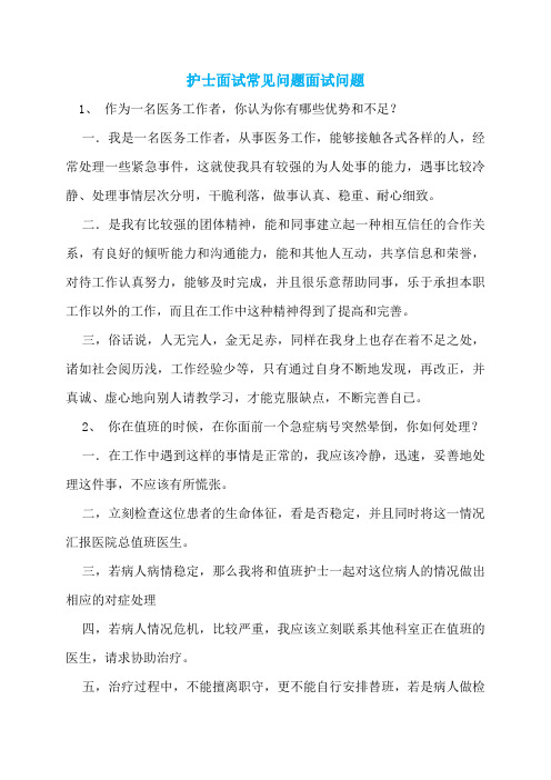 护士面试常见问题面试问题