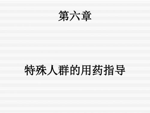 特殊人群的用药指导课件