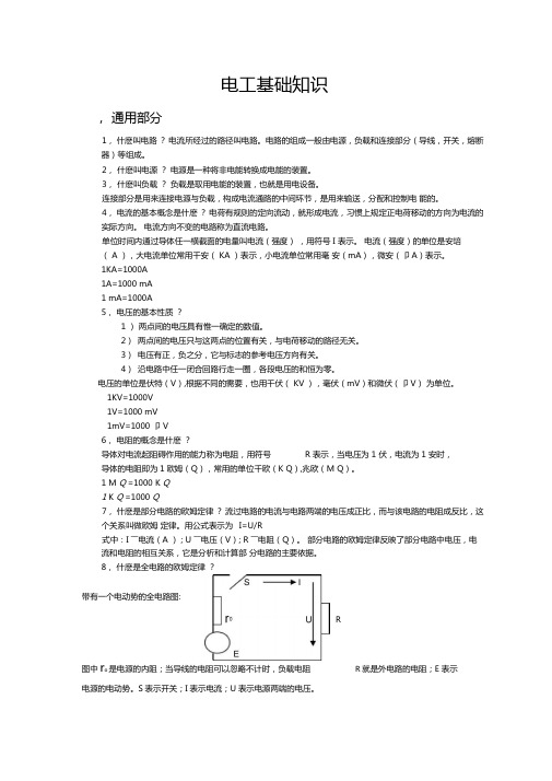 电工基础知识说课讲解