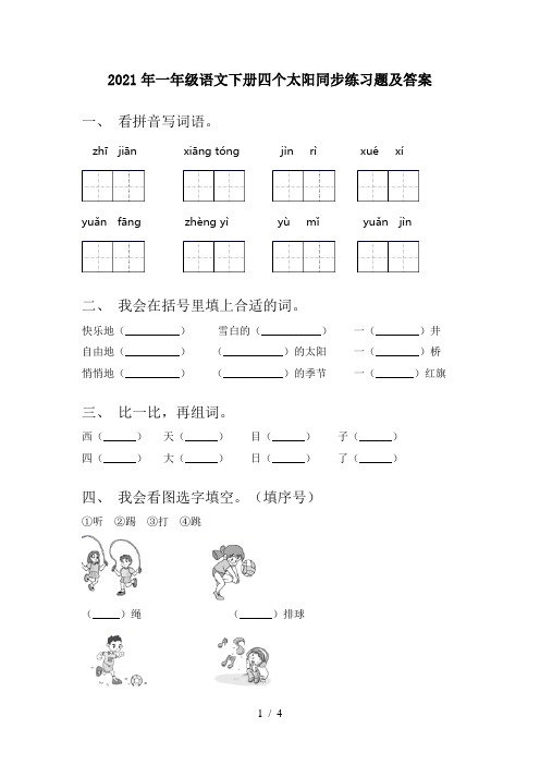 2021年一年级语文下册四个太阳同步练习题及答案