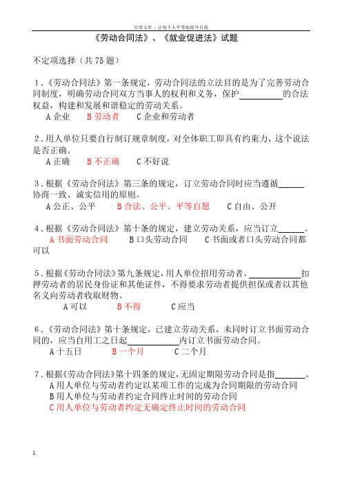 劳动合同法就业促进法试题及答案