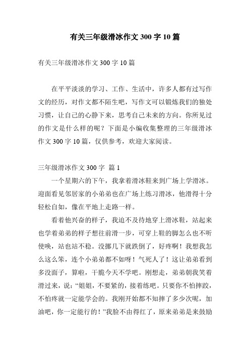 有关三年级滑冰作文300字10篇