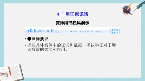 人教版高中政治选修五6.4《用证据说话》ppt课件1